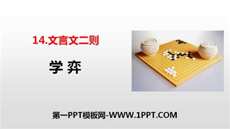 《学弈》文言文二则PPT课件PPT课件下载 - 第一PPT
