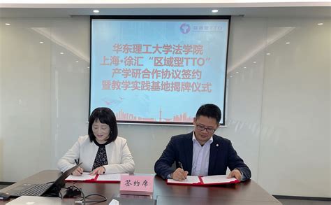 法学院与上海·徐汇“区域型TTO”携手共建产学研合作基地