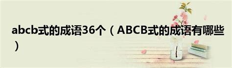 abcb式的成语36个（ABCB式的成语有哪些）_公会界