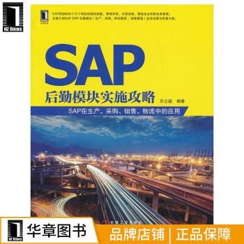 《包邮 SAP后勤模块实施攻略：SAP在生产、采购、销售、物流中的应用 乐立骏|3768272》【摘要 书评 试读】- 京东图书