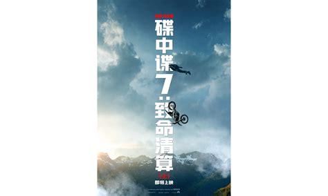 《碟中谍7》首个中文预告片公布，本片将于2023年上映|碟中谍7_新浪新闻