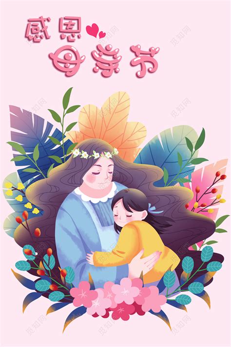 手绘母亲节母子亲子感恩节人物插画海报图片下载 - 觅知网