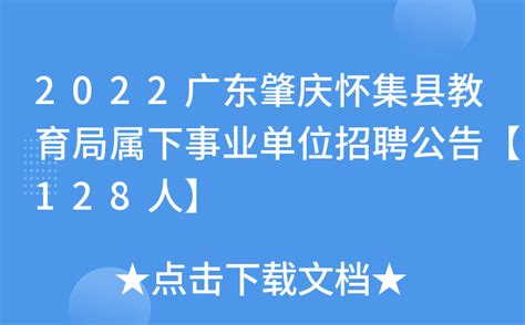 2022广东肇庆怀集县教育局属下事业单位招聘公告【128人】