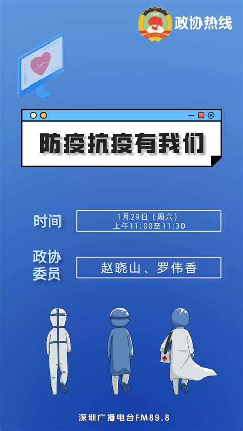 预告 | 政协热线：防疫抗疫有我们_政协深圳市委员会