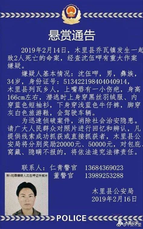 四川木里县发生一起致2死命案 警方悬赏通缉嫌犯