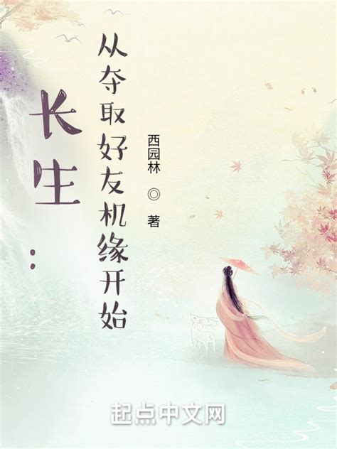 《长生：从夺取好友机缘开始》小说在线阅读-起点中文网