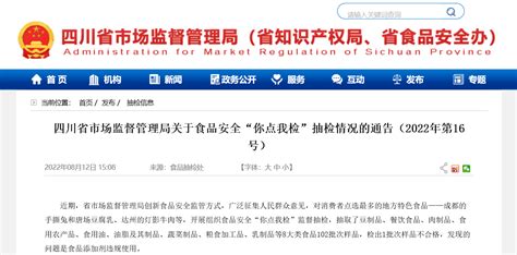 四川省市场监督管理局关于食品安全“你点我检”抽检情况的通告（2022年第16号）-中国质量新闻网