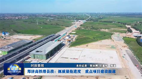 郑济高铁滑县段：抓质量抢进度 重点项目建设提速 - 新界 | 河南手机报