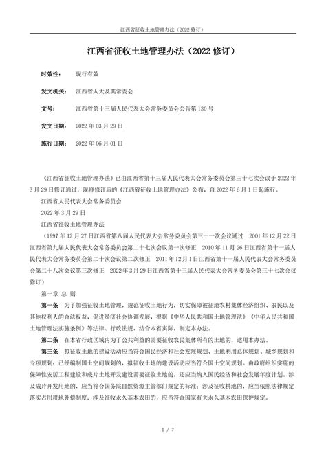 南昌市土地储备中心-江西省征收土地管理办法（2022修订）