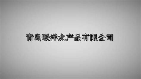 青岛联洋水产品有限公司_腾讯视频