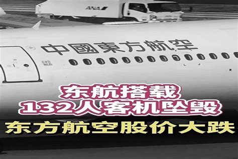 东航搭载132人客机坠毁 东方航空股价大跌_凤凰网视频_凤凰网