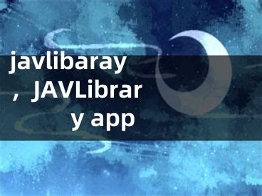 javlibrary最新地址app下载_javlibrary最新地址入口app下载 v1.0 - 嗨客安卓软件站