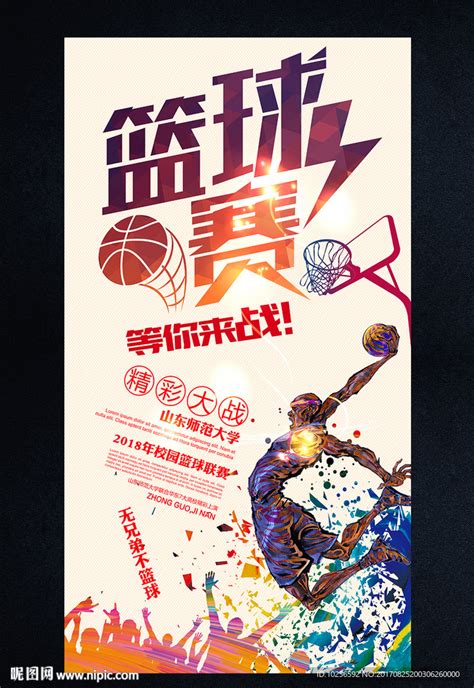 篮球联赛宣传海报图片下载 - 觅知网
