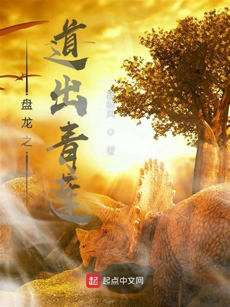 《盘龙之道出青莲》小说在线阅读-起点中文网