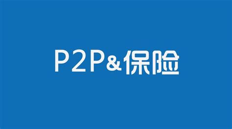 P2P进入中国这十年（2007-2016） - 知乎