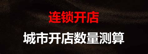 同一城市开几家门店合适？两个公式告诉你！ - 知乎