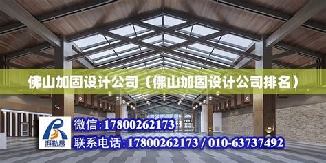 佛山加固设计公司（佛山加固设计公司排名） - 建筑施工图施工 - 北京湃勒思建筑技术有限公司