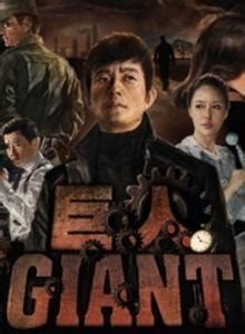 【简评】韩剧《巨人》：最“巨”的是大反派_Mtime时光网
