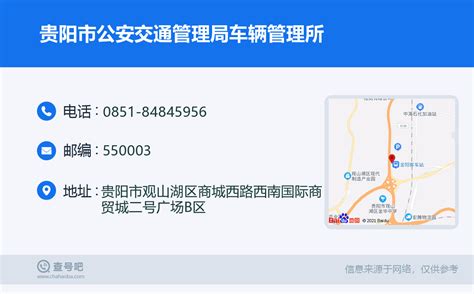 ☎️贵阳市公安交通管理局车辆管理所：0851-84845956 | 查号吧 📞