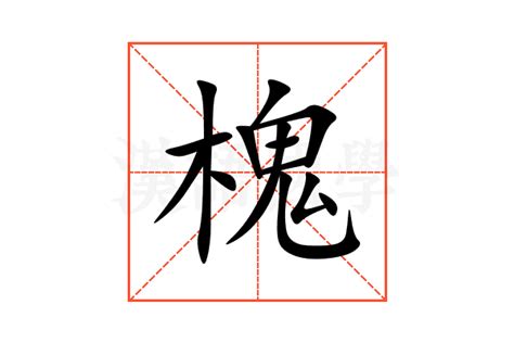 槐的意思,槐的解释,槐的拼音,槐的部首,槐的笔顺-汉语国学