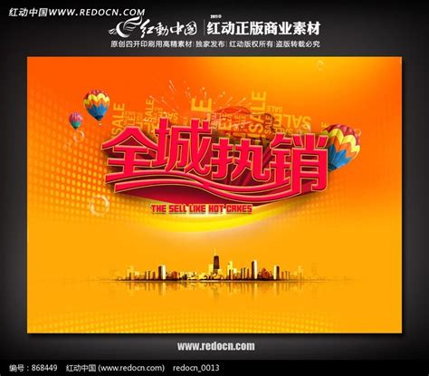 全城热销促销海报设计图片_海报_编号868449_红动中国