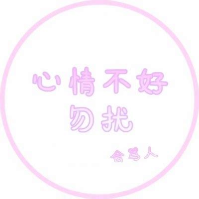 勿扰头像图片