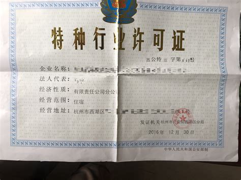 浙江政务服务网-民宿（农家乐）特种行业许可证核发（一般程序）