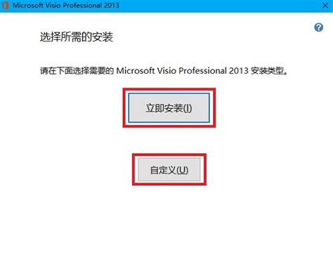 visio2013中文破解版 免费版附安装教程 — 44544.cn