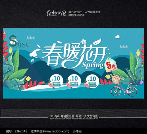 创意春暖花开活动海报图片下载_红动中国