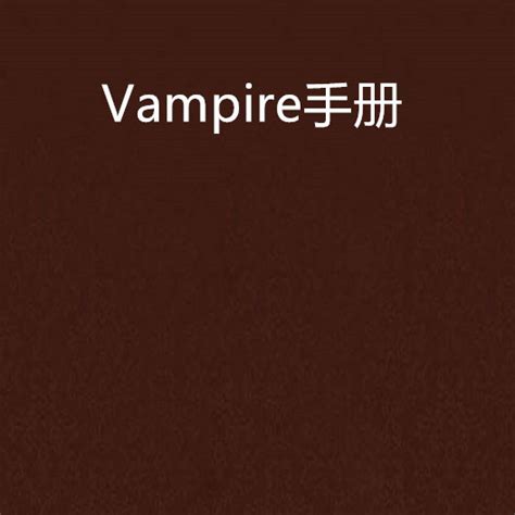 Vampire手册_百度百科