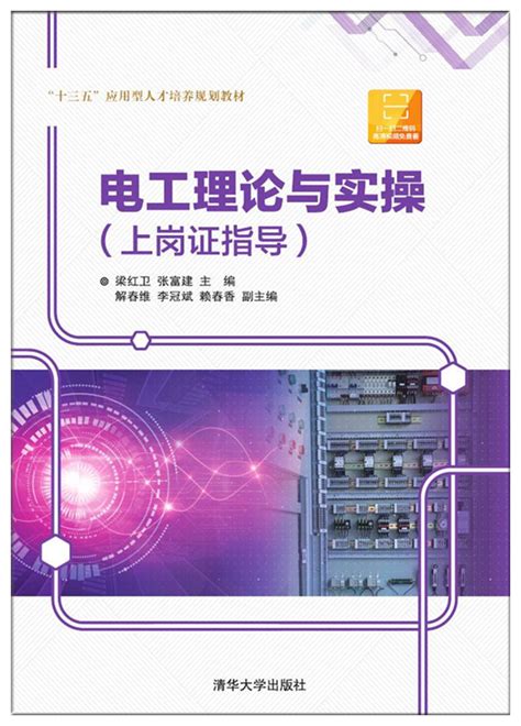 清华大学出版社-图书详情-《电工理论与实操（上岗证指导）》