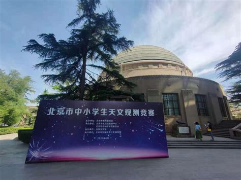 “北京市中小学生天文观测竞赛” 在天文馆举办-科普动态-北京市科学技术研究院