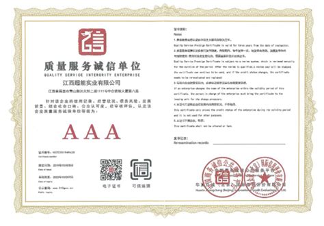 AAA质量服务诚信单位_江西超能集团-江西超能实业-江西超能实业集团有限公司
