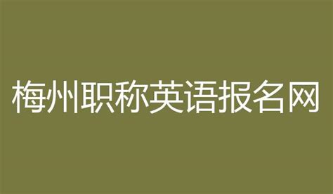 梅州职称英语报名网 http://www.gdkszx.com.cn/index.asp, 网址入口 - 育儿指南