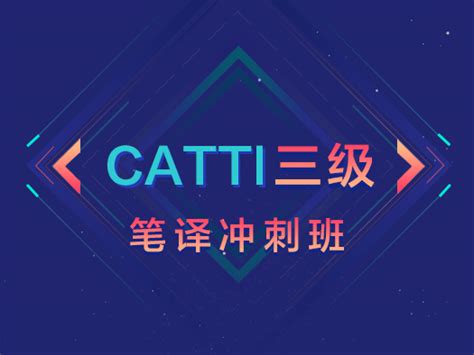2019年6月CATTI三级笔译实务真题及出处_高斋_专注CATTI翻译考试与翻译硕士MTI考研及各类英语考试的知识性学习平台