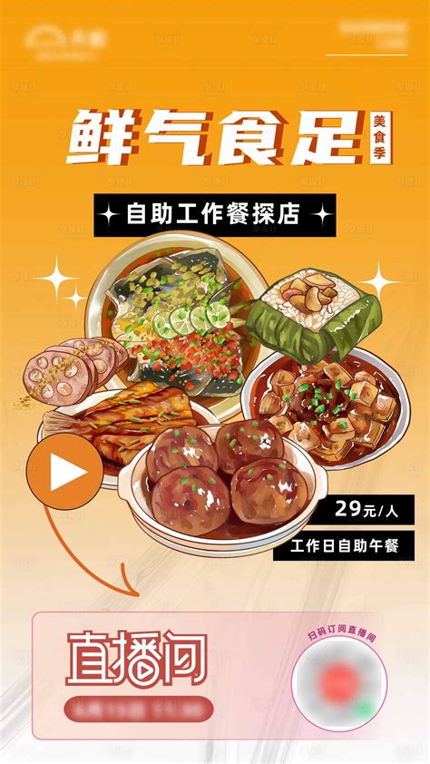美食探店直播宣传图AI广告设计素材海报模板免费下载-享设计
