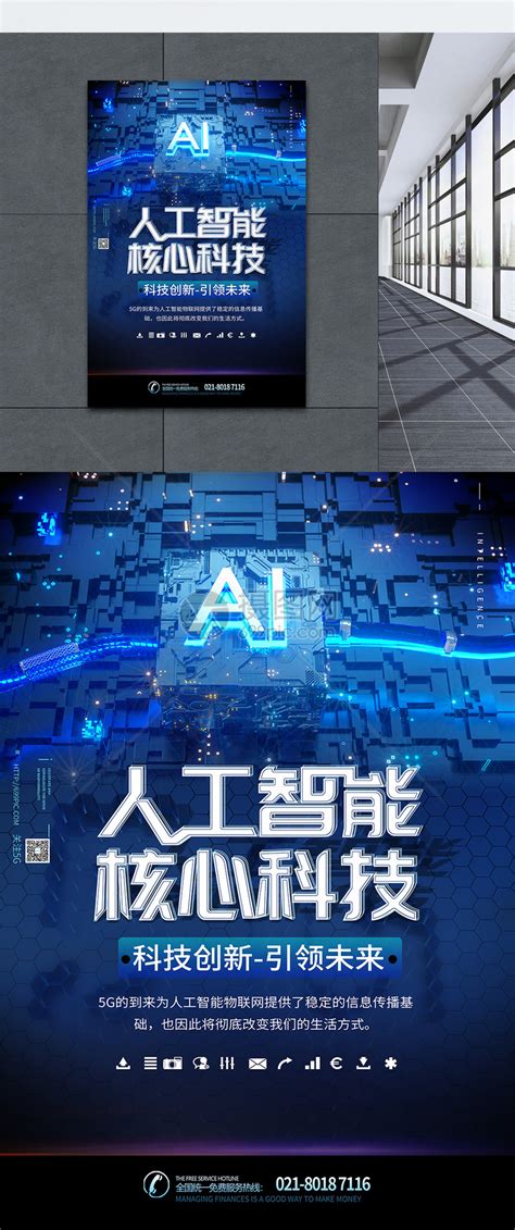 人工智能核心科技海报模板素材-正版图片401543390-摄图网
