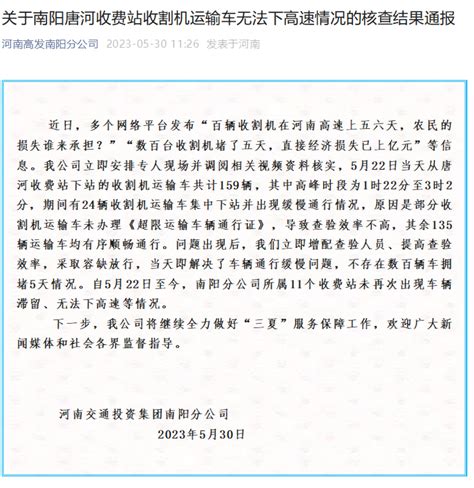 关于南阳唐河收费站收割机运输车无法下高速情况的核查结果通报-大河新闻