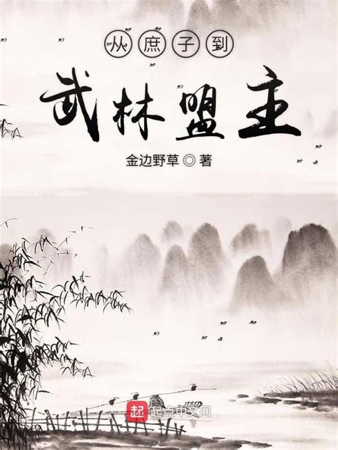 《从庶子到武林盟主》小说在线阅读-起点中文网