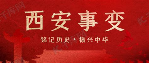 西安事变纪念日线条红色简约公众号封面图海报模板下载-千库网