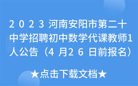 2023河南安阳市第二十中学招聘初中数学代课教师1人公告（4月26日前报名）