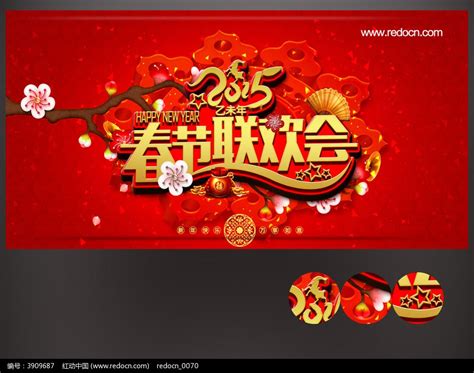 2015羊年春节联欢会背景图图片下载_红动中国
