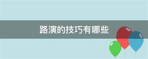 路演是什么 路演ppt怎么做 - 汽车时代网