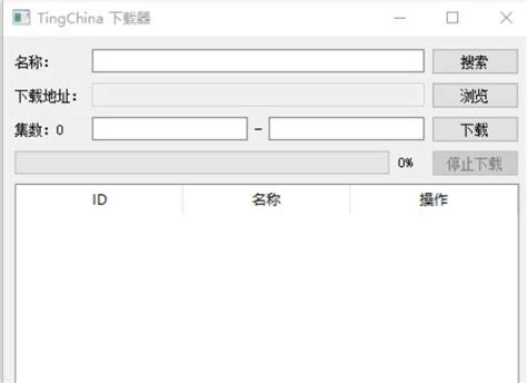 tingchina下载工具-tingchina下载器1.0 绿色免费版-东坡下载