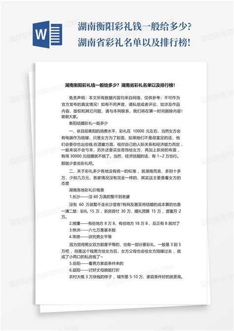 湖南衡阳彩礼钱一般给多少?湖南省彩礼名单以及排行榜!Word模板下载_编号lmgvwpak_熊猫办公