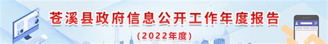2022年度苍溪县政府信息公开工作年度报告-苍溪县人民政府