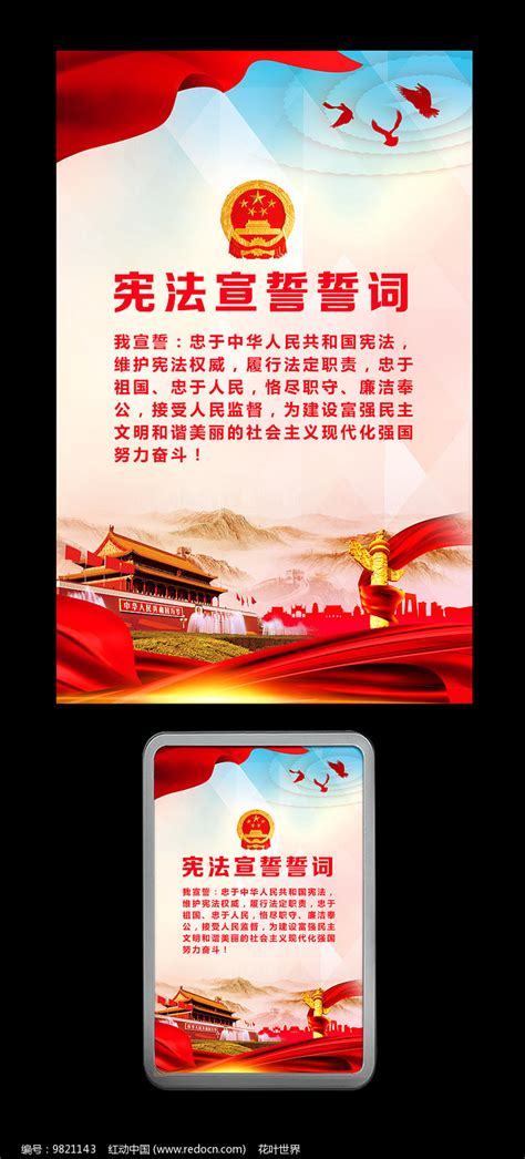 大气宪法宣誓誓词展板图片_海报_编号9821143_红动中国