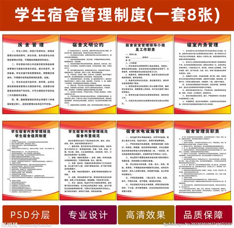 学校宿舍规章制度设计图__PSD分层素材_PSD分层素材_设计图库_昵图网nipic.com