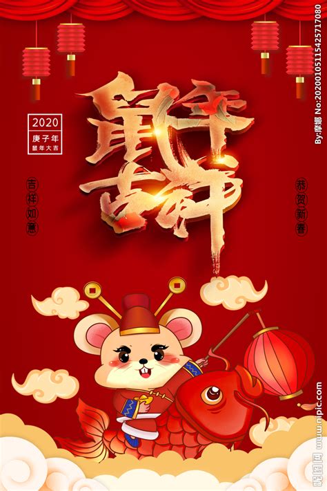 鼠年吉祥设计图__节日庆祝_文化艺术_设计图库_昵图网nipic.com