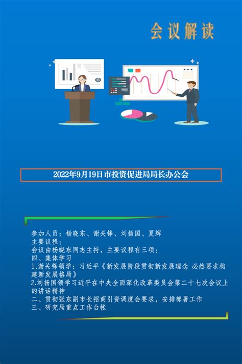 济宁市人民政府 部门会议 2022年9月19日市投资促进局局长办公会